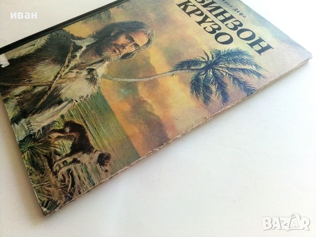 Робинзон Крузо - Даниел Дефо - 1973г., снимка 9 - Детски книжки - 54911341