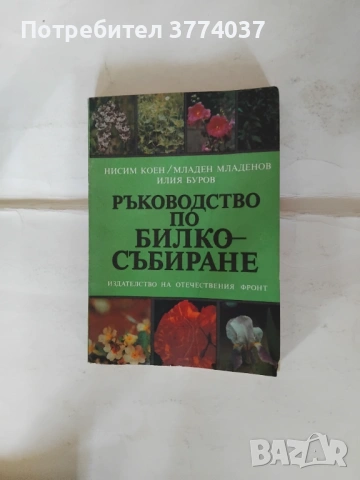 6 книги за билки , снимка 3 - Специализирана литература - 54580764
