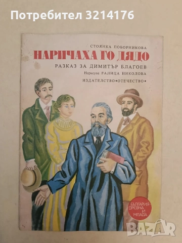 Наричаха го Дядо. Разказ за Димитър Благоев - Стоянка Поборникова (1976)