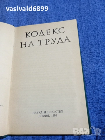 "Кодекс на труда", снимка 4 - Специализирана литература - 54382774