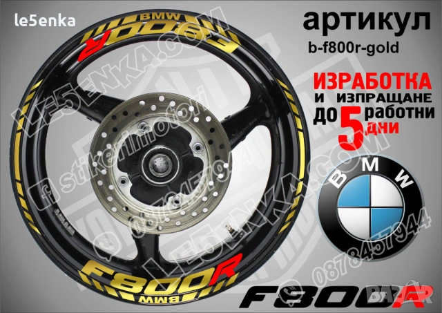 BMW F800R кантове и надписи за джанти , снимка 4 - Аксесоари и консумативи - 44781916