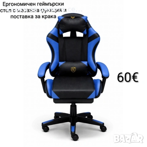 Ергономичен геймърски стол с масажна функция и поставка за крака - черно-син