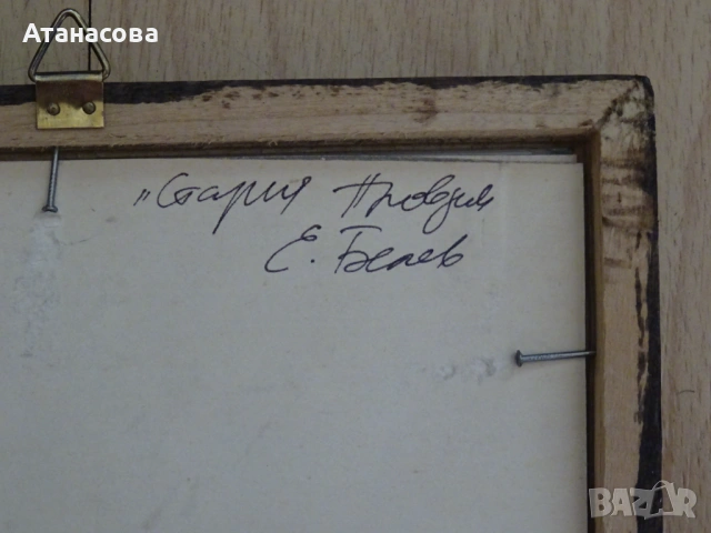 ЕМИЛ БЕЛЕВ картина "Стария Пловдив" туш перо акварел 1994 г, снимка 5 - Картини - 54321412