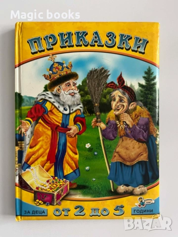 Златно пате - Приказки от 2 до 5