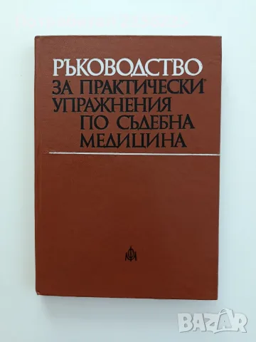 Ръководство за практически упражнения по съдебна медицина