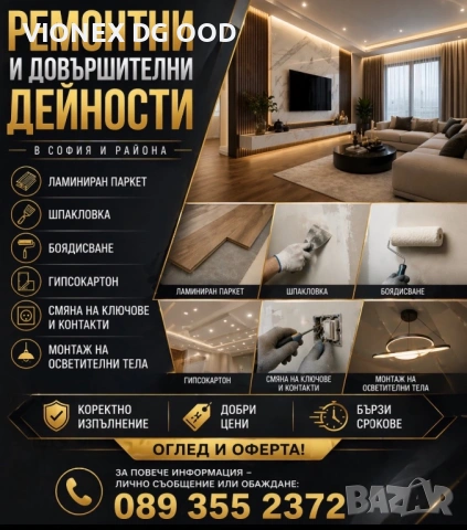 Вътрешни ремонти