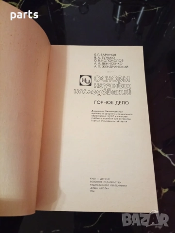 Основы Научных Исследований - Киев 1984г., снимка 2 - Художествена литература - 54610326