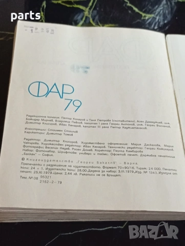 Фар 79 Научно Пополярен Алманах Варна 1979г., снимка 4 - Други - 54612444