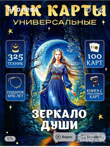 Метафорични карти Огледало на душата 