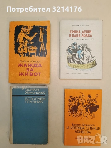 Безкраен празник - Ърнест Хемингуей (1967)