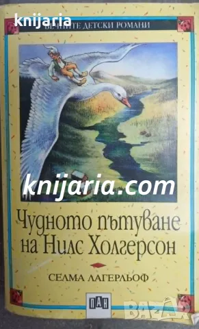 Вечните детски романи номер 35: Чудното пътуване на Нилс Холгерсон през Швеция