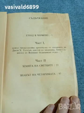 Артър Конан Дойл - Етюд в червено , снимка 5 - Художествена литература - 55630438