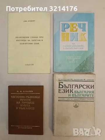 Честотно-тълковен речник на личните имена у българите - Николай Ковачев (1987, Отлично състояние)