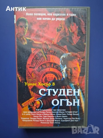 Видеокасета VHS Студен Огън