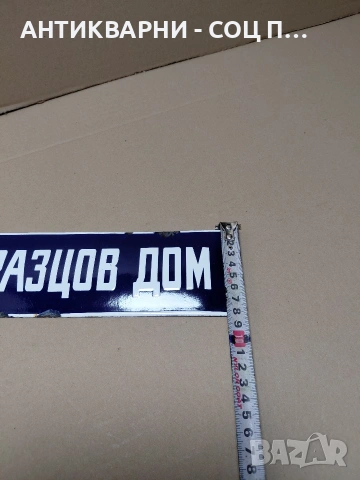 Соц Стара Емалйрана Табела. НОМЕР 1798., снимка 7 - Антикварни и старинни предмети - 54370960