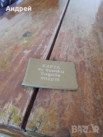 Стара входна карта за всички видове спорт