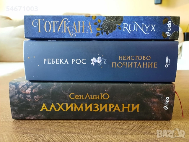 "Неистово почитание", "Алхимизиирани", "Готикана", снимка 2 - Художествена литература - 54729722