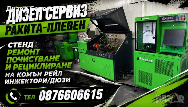 Рециклиране,Стенд,проверка и диагностика на Дюзи/инжектори