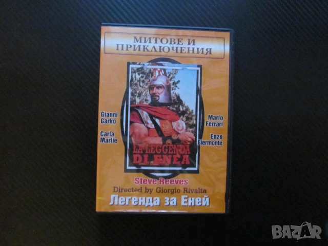 Легенда за Еней DVD филм герой от Троя Стив Рийвс боец колесница меч копие кон крепост антика шлем