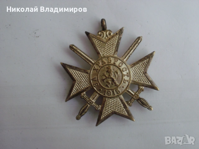 Орден за храброст 1915 г. медал значка