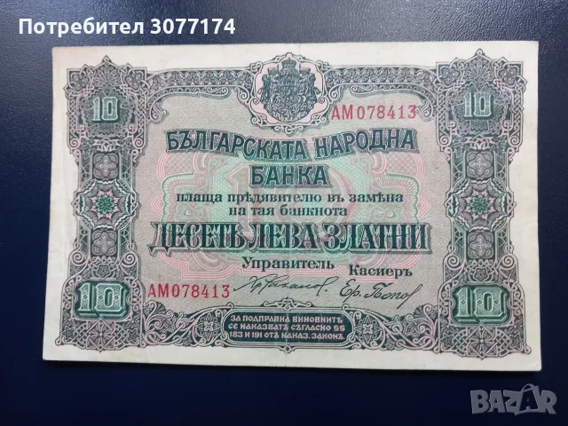 10 лева 1919 г. 