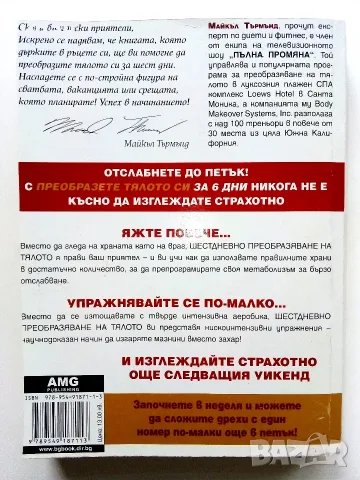 Преобразете тялото си за 6 дни - Майкъл Търмънд - 2006г., снимка 5 - Здраве, медицина и спорт - 55441125