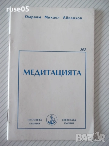Книга "Медитацията - Омраам Микаел Айванхов" - 32 стр.