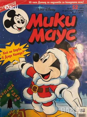 Мики Маус. Бр. 52 / 2003