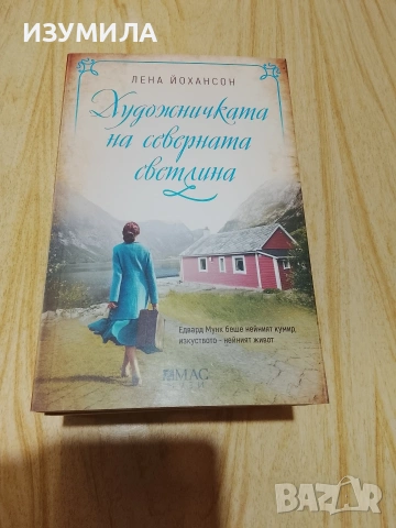 Фрида Кало/ Коко в хотел Риц/ Птича песен/ Художничката на северната светлина , снимка 4 - Художествена литература - 48326835