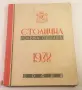Столична голѣма община 1938 София - отчетъ за годината , снимка 1