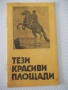 Книга "Тези красиви площади - Драган Тенев" - 30 стр., снимка 1