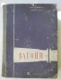 Учебник  за ПЖИ "Вагони" - 1959 година, снимка 1