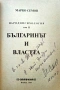 Народопсихология. Том 2: Българинът и властта Марко Семов , снимка 2