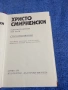 Христо Смирненски - избрано том 3 , снимка 5