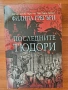 Продавам книги на Филипа Грегъри, снимка 4