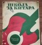 Школа за Китара, учебник за китара Никола Ников - 1972 г Научи се сам да свириш на китара, снимка 1