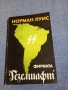 Норман Луис - Фирмата "Гезелшафт", снимка 1