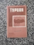 Карта "Турция - 1979 г.", снимка 1