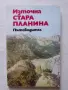 Хижите и къмпингите в България, Стара планина, Антикварна карта Парк Витоша, Голяма винарска карта, снимка 4