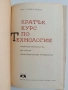 Кратък курс по технология, снимка 8
