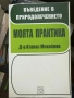 Въведение в Природолечението Д-р Атанас Михайлов, снимка 1