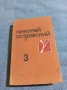 Николай Островски - избрано том 3, снимка 2