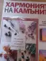 Хармонията на камъните - Розов Кварц - брой 1, снимка 2