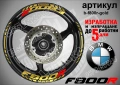 BMW F800R кантове и надписи за джанти , снимка 4