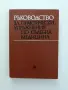 Ръководство за практически упражнения по съдебна медицина, снимка 1