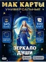Метафорични карти Огледало на душата , снимка 1