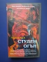 Видеокасета VHS Студен Огън, снимка 1