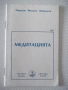 Книга "Медитацията - Омраам Микаел Айванхов" - 32 стр., снимка 1
