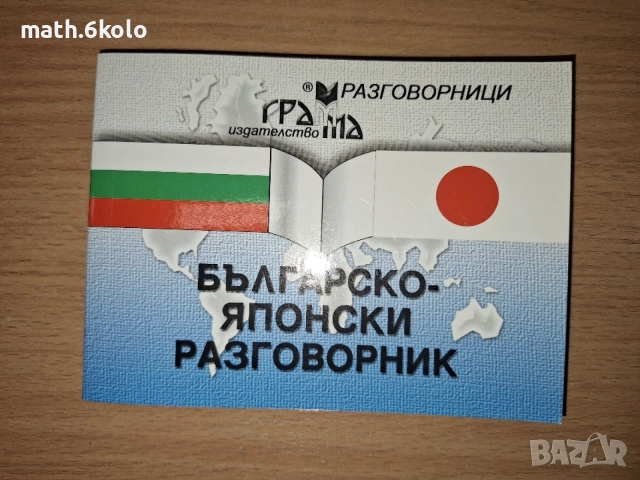 Разговорници българо-полски, датски, чешки, японски Изд. Грамма, снимка 5 - Чуждоезиково обучение, речници - 55163940