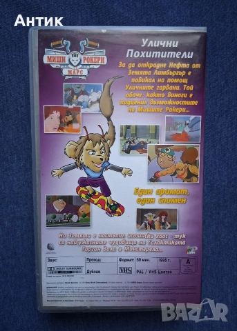 Видеокасети VHS Миши Рокери от Марс Анимация, снимка 6 - Други жанрове - 54391394